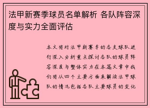 法甲新赛季球员名单解析 各队阵容深度与实力全面评估