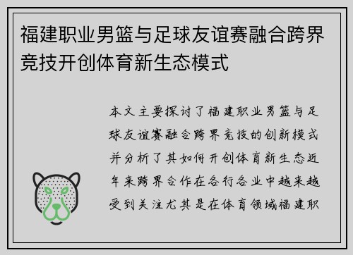 福建职业男篮与足球友谊赛融合跨界竞技开创体育新生态模式