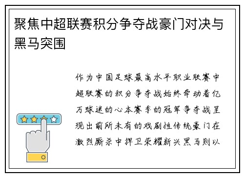 聚焦中超联赛积分争夺战豪门对决与黑马突围