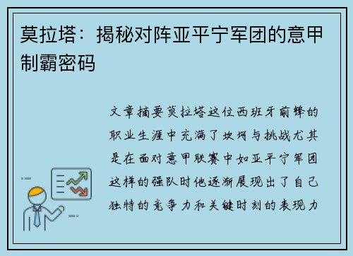 莫拉塔：揭秘对阵亚平宁军团的意甲制霸密码