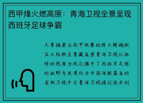 西甲烽火燃高原：青海卫视全景呈现西班牙足球争霸