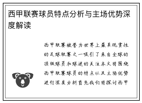 西甲联赛球员特点分析与主场优势深度解读