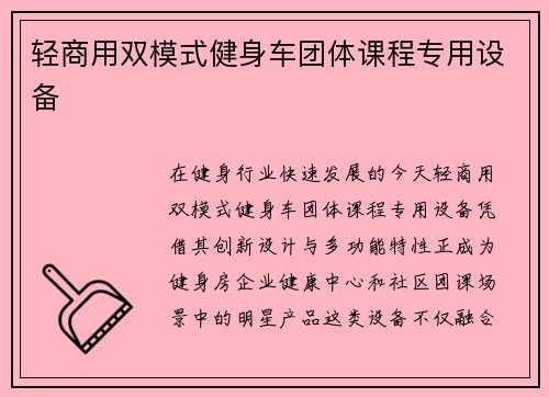 轻商用双模式健身车团体课程专用设备