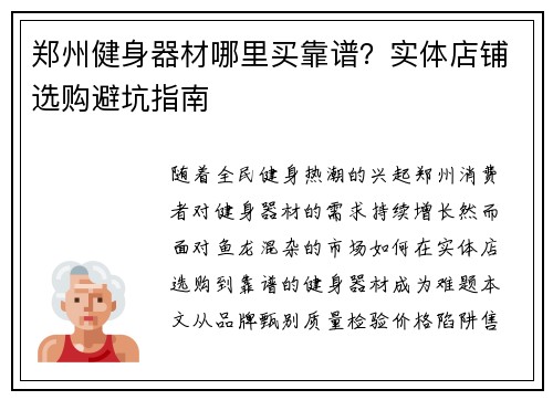 郑州健身器材哪里买靠谱？实体店铺选购避坑指南