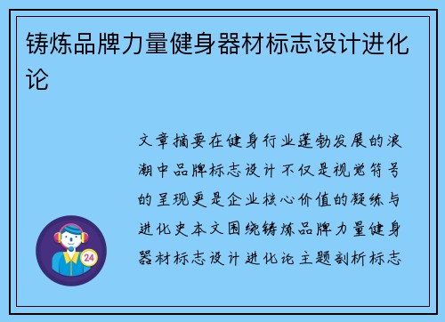 铸炼品牌力量健身器材标志设计进化论
