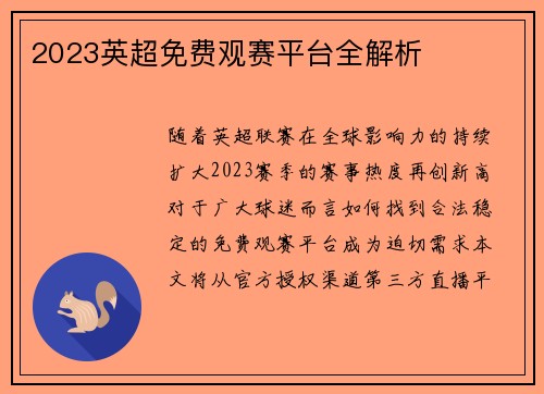 2023英超免费观赛平台全解析