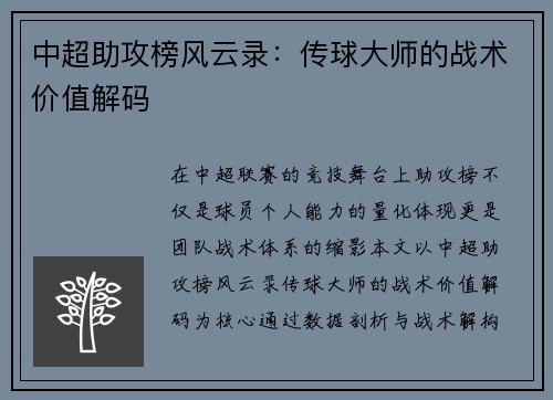 中超助攻榜风云录：传球大师的战术价值解码