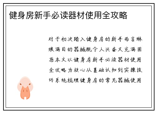 健身房新手必读器材使用全攻略