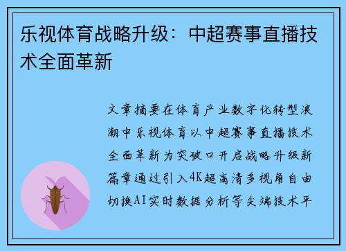 乐视体育战略升级：中超赛事直播技术全面革新