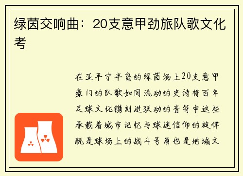 绿茵交响曲：20支意甲劲旅队歌文化考