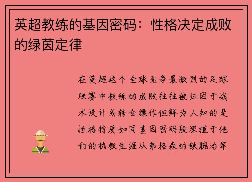 英超教练的基因密码：性格决定成败的绿茵定律
