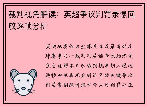 裁判视角解读：英超争议判罚录像回放逐帧分析
