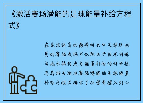 《激活赛场潜能的足球能量补给方程式》