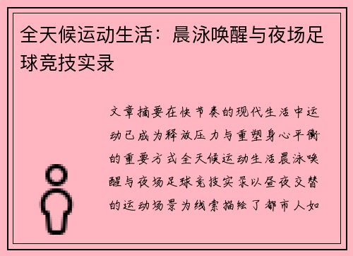全天候运动生活：晨泳唤醒与夜场足球竞技实录