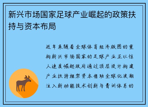 新兴市场国家足球产业崛起的政策扶持与资本布局