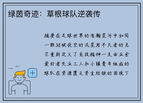 绿茵奇迹：草根球队逆袭传
