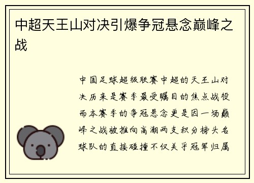 中超天王山对决引爆争冠悬念巅峰之战