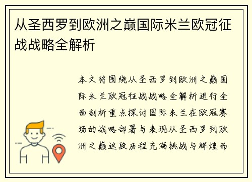 从圣西罗到欧洲之巅国际米兰欧冠征战战略全解析