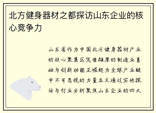 北方健身器材之都探访山东企业的核心竞争力