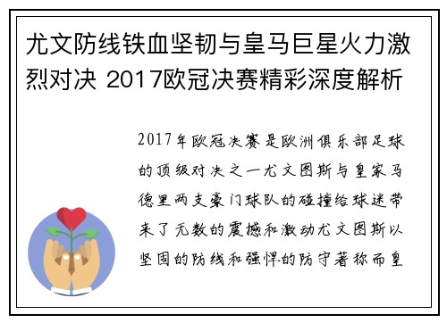 尤文防线铁血坚韧与皇马巨星火力激烈对决 2017欧冠决赛精彩深度解析