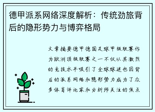 德甲派系网络深度解析：传统劲旅背后的隐形势力与博弈格局