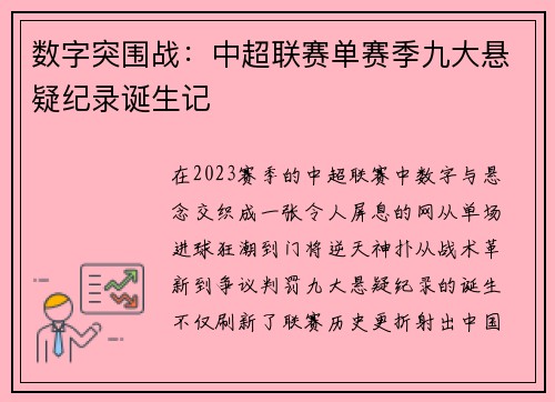 数字突围战：中超联赛单赛季九大悬疑纪录诞生记