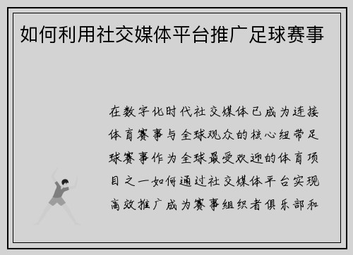 如何利用社交媒体平台推广足球赛事