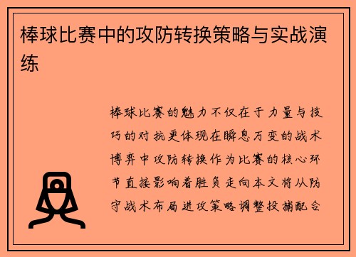 棒球比赛中的攻防转换策略与实战演练