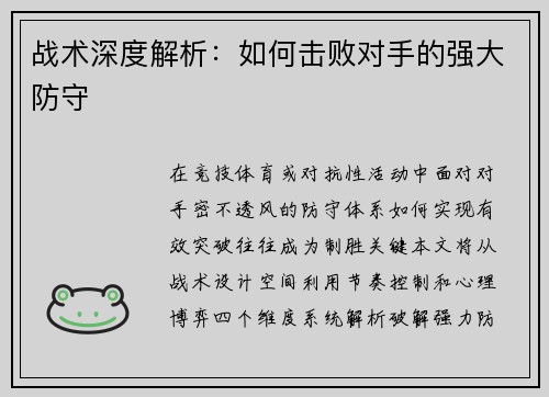 战术深度解析：如何击败对手的强大防守