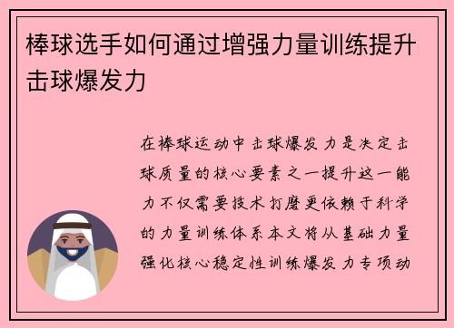 棒球选手如何通过增强力量训练提升击球爆发力